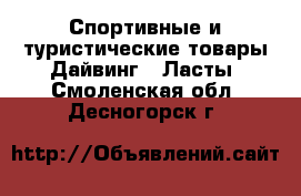 Спортивные и туристические товары Дайвинг - Ласты. Смоленская обл.,Десногорск г.